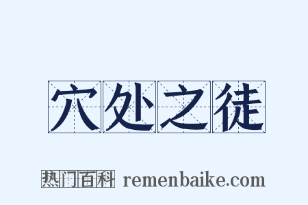 穴处之徒是什么意思的图片